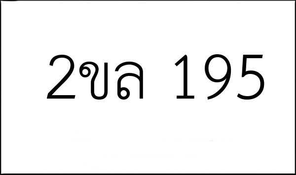 2ขล 195